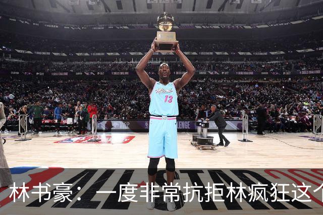 林书豪：一度非常抗拒林疯狂这个词 因为我发现再也无法超越自己