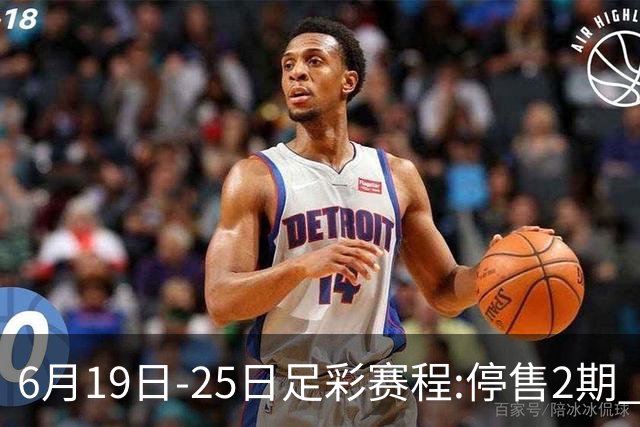 6月19日-25日足彩赛程:停售2期 均系世界杯小组赛
