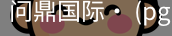 问鼎国际